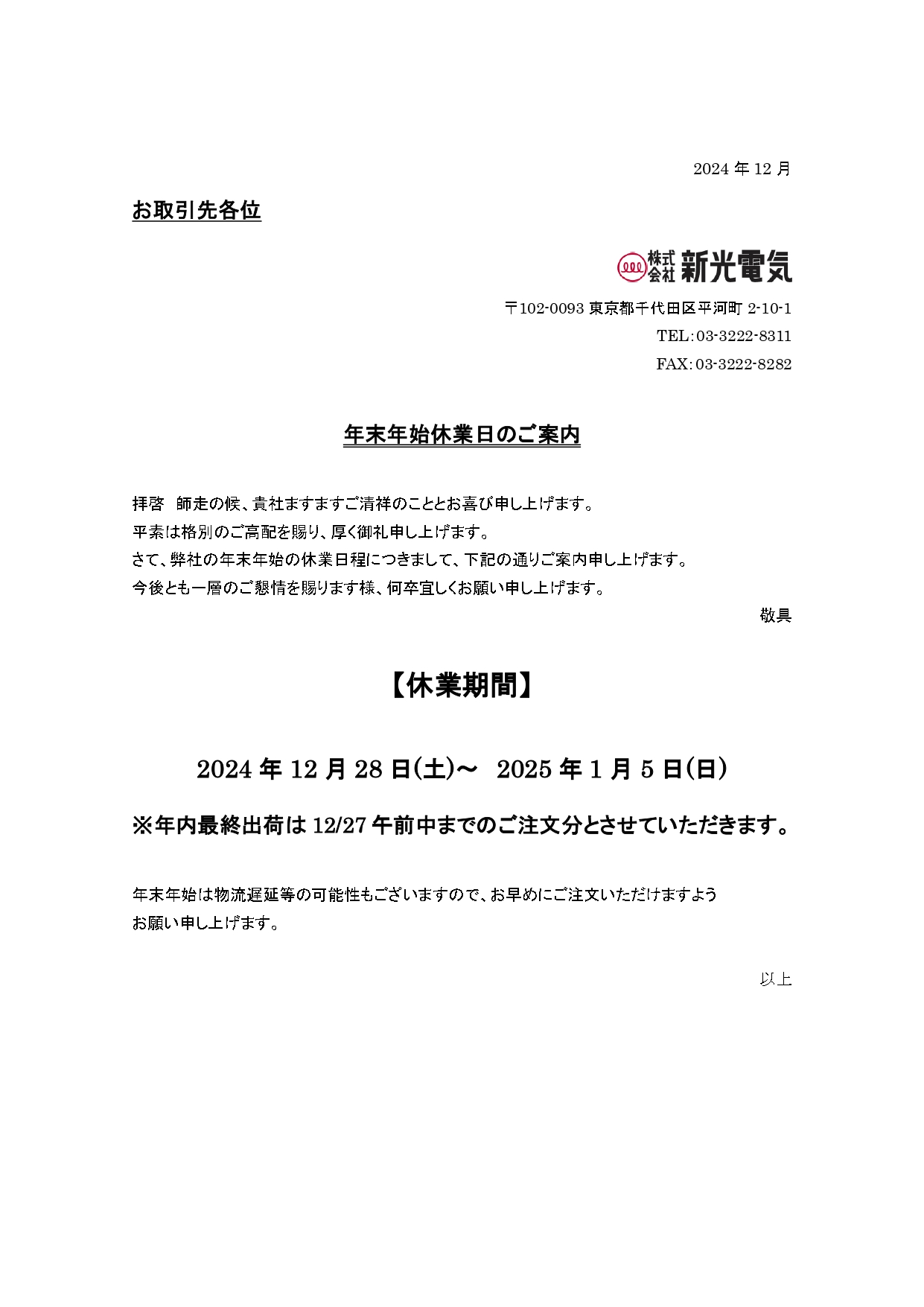 照明とソケットの株式会社新光電気